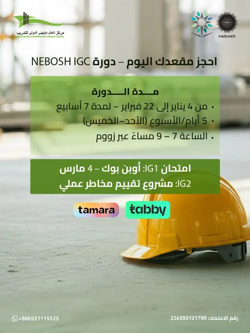 دورة NEBOSH IGC